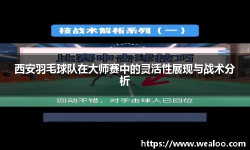 西安羽毛球队在大师赛中的灵活性展现与战术分析
