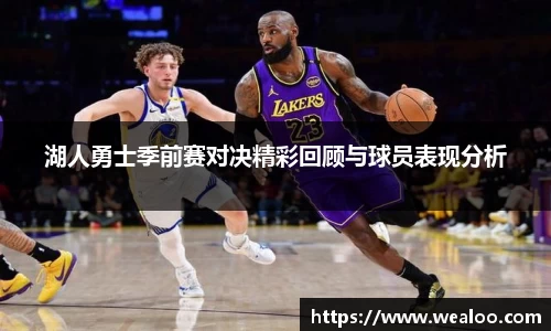 湖人勇士季前赛对决精彩回顾与球员表现分析