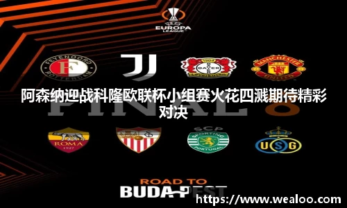 阿森纳迎战科隆欧联杯小组赛火花四溅期待精彩对决